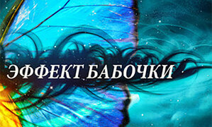Сериал Эффект бабочки