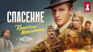 Сериал Спасение капитана Максимова