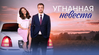 Сериал Угнанная невеста