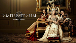 Сериал Императрицы
