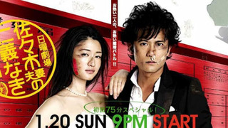 Show Sasaki Fusai no Jingi Naki Tatakai