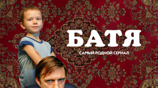 Батя. Полная версия