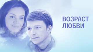 Сериал Возраст любви