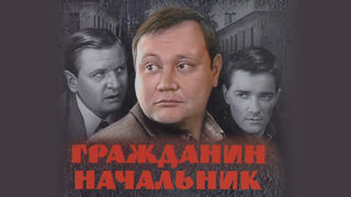 Сериал Гражданин начальник