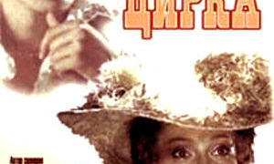 Show Принцесса цирка