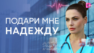 Сериал Подари мне надежду