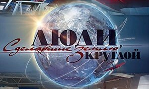 Люди, сделавшие Землю круглой сезон 1