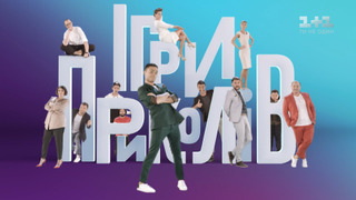 Сериал Игры приколов