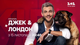 Сериал Джек & Лондон