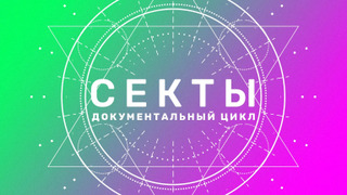Сериал Секты