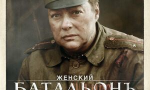 Сериал Женский батальонъ