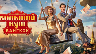 Большой куш. Бангкок — s01e05 — Выпуск 5