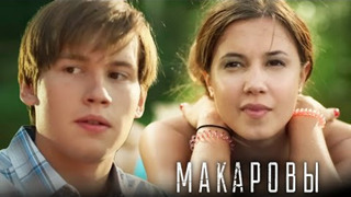 Сериал Макаровы