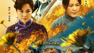 Сериал Цветы горькой травы