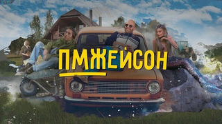 Сериал ПМЖЕЙСОН