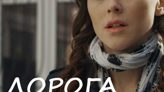 Сериал Дорога домой