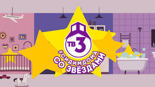 Сериал Сидим дома со звездами