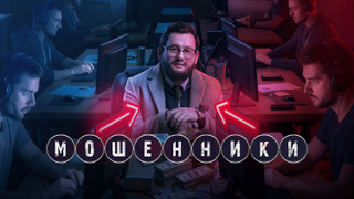 Show Мошенники