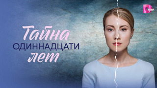 Сериал Тайна одиннадцати лет