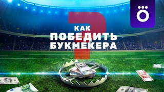 Сериал Как победить букмекера