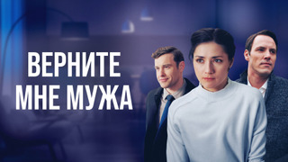Сериал Верните мне мужа