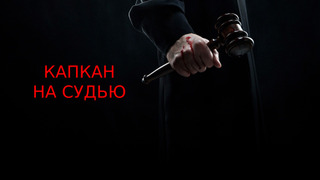Сериал Капкан на судью