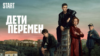Сериал Дети перемен
