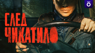Сериал След Чикатило
