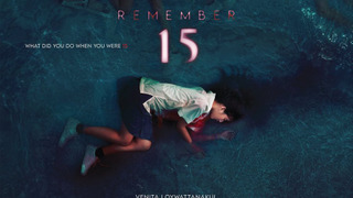 Сериал Помни 15