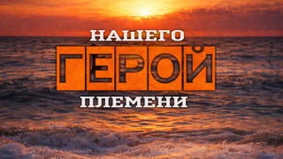 Сериал Герой нашего племени