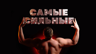 Сериал Самые сильные