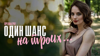 Сериал Один шанс на троих