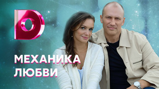 Сериал Механика любви