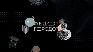 Сериал Федот-Геродот