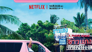 Show Ainori Love Wagon: Asian Journey