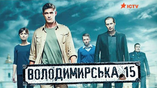 Владимирская, 15 season 1