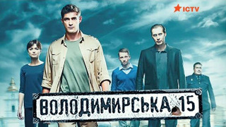 Владимирская 15 сериал 2 сезон