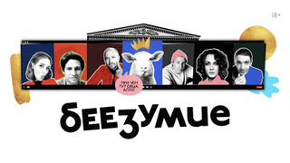 Сериал Беезумие