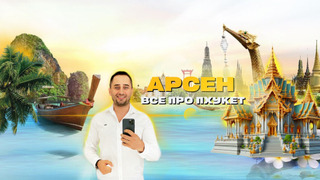 Сериал Arsen Phuket