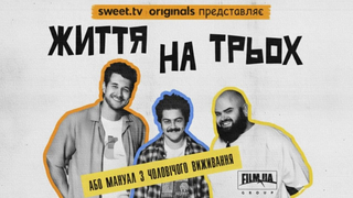 Сериал Життя на трьох