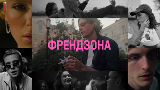 Сериал Френдзона