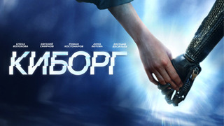 Сериал Киборг
