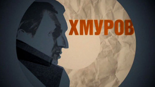 Сериал Хмуров