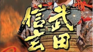 Takeda Shingen season 1