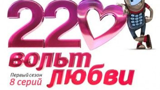 220 вольт любви сезон 1