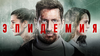 Сериал Эпидемия
