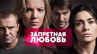 Сериал Запретная любовь