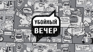 Убойный вечер сезон 1