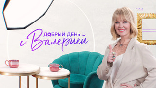 Сериал Добрый день с Валерией