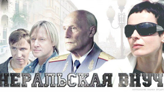 Show Генеральская внучка